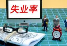 官方:一周工作一小时及以上属于就业我国失业率统计方法有哪些呢