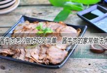 酱牛肉怎么做好吃又简单，酱牛肉的家常做法大全