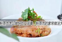 粉蒸肉怎么做好吃又简单，粉蒸肉的家常做法大全