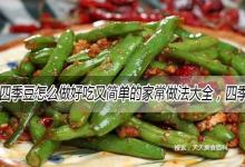 四季豆怎么做好吃又简单的家常做法大全，四季豆的吃法食用方法