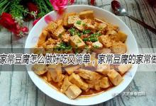 家常豆腐怎么做好吃又简单，家常豆腐的家常做法大全