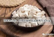 茯苓怎么吃，茯苓的各种吃法食用方法大全