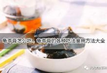 龟苓膏怎么做好吃又简单，龟苓膏的家常做法大全