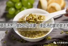 绿豆汤怎么做好吃又简单，绿豆汤的家常做法大全