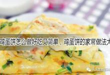 鸡蛋饼怎么做好吃又简单，鸡蛋饼的家常做法大全