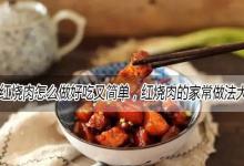 红烧肉怎么做好吃又简单，红烧肉的家常做法大全