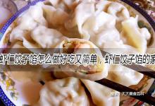 虾仁饺子馅怎么做好吃又简单，虾仁饺子馅的家常做法大全