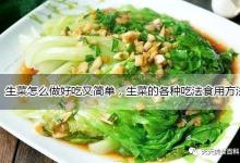 生菜怎么做好吃又简单的家常做法大全，生菜的吃法食用方法