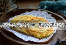 葱油饼怎么做好吃又简单，葱油饼的家常做法大全