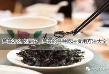 紫菜怎么做好吃又简单，紫菜的各种吃法食用方法大全