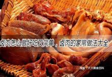 卤肉怎么做好吃又简单，卤肉的家常做法大全