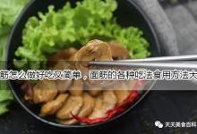 面筋怎么做好吃又简单的家常做法大全，面筋的吃法食用方法