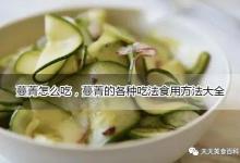 蔓菁怎么吃，蔓菁的各种吃法食用方法大全