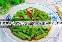 豇豆角怎么做好吃又简单的家常做法大全，豇豆角的吃法食用方法