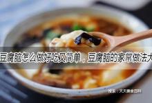 豆腐脑怎么做好吃又简单，豆腐脑的家常做法大全