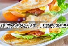 手抓饼怎么做好吃又简单，手抓饼的家常做法大全