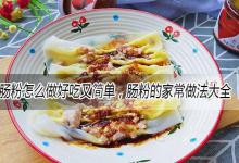 肠粉怎么做好吃又简单，肠粉的家常做法大全