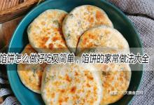 馅饼怎么做好吃又简单，馅饼的家常做法大全