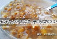 绿豆粥怎么做好吃又简单，绿豆粥的家常做法大全