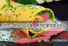 煎饼怎么做好吃又简单，煎饼的家常做法大全