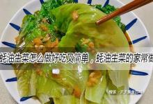 蚝油生菜怎么做好吃又简单，蚝油生菜的家常做法大全