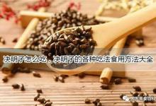 决明子怎么吃，决明子的各种吃法食用方法大全