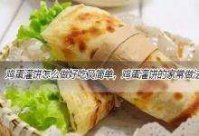 鸡蛋灌饼怎么做好吃又简单，鸡蛋灌饼的家常做法大全