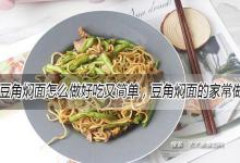 豆角焖面怎么做好吃又简单，豆角焖面的家常做法大全