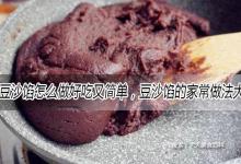 豆沙馅怎么做好吃又简单，豆沙馅的家常做法大全