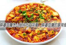 麻婆豆腐怎么做好吃又简单，麻婆豆腐的家常做法大全