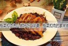 梅菜扣肉怎么做好吃又简单，梅菜扣肉的家常做法大全