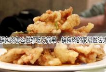 锅包肉怎么做好吃又简单，锅包肉的家常做法大全