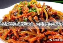 鱼香肉丝怎么做好吃又简单，鱼香肉丝的家常做法大全