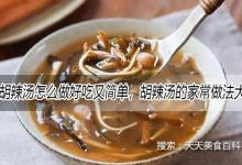 胡辣汤怎么做好吃又简单，胡辣汤的家常做法大全