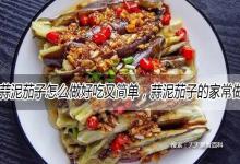 蒜泥茄子怎么做好吃又简单，蒜泥茄子的家常做法大全