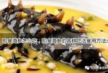 即食海参怎么吃，即食海参的各种吃法食用方法大全