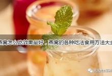 燕窝怎么吃效果最好又简单的家常做法大全，燕窝的吃法食用方法