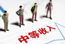 专家称月入3000就算中等收入群体这是正常的吗