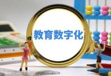 教育部：坚定不移推进国家教育数字化战略行动目的是什么