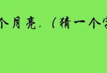 猜字谜游戏，看看你能不能猜出来