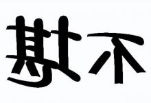 三十三期看图猜成语：课外阅读知识，今天学习几个了？