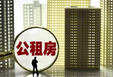 为什么申请公租房好像“开盲盒”