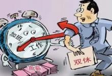 隔周双休制取代假期调休遭热议隔周双休制是什么