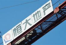 ​恒大地产被强制执行10.9亿有哪些影响呢