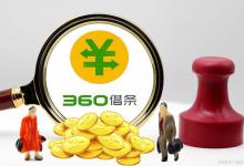 360借条安全可靠吗？想成功借钱请掌握以下几个技巧