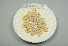 剥瓜子别用手抠了，教你一个小窍门，分分钟能剥一大碗，太赞了！