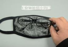 戴口罩时，眼镜总是会起雾，这个方法就能轻松解决