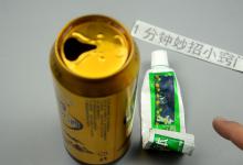 啤酒和牙膏在一起用，解决了很多女性朋友的一大难题，赶紧试一试