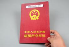 买房时，房产证上加上子女名字，没想到有这3大好处！看看吧