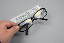 眼镜放水里泡一泡，真是厉害，搞定很多人的大难题，立马学学